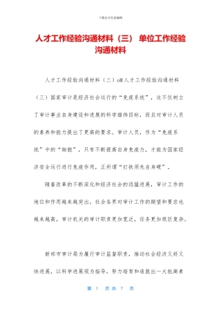 人才工作经验交流材料