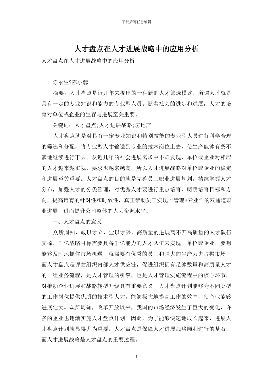 人才盘点在人才发展战略中的应用分析_第1页