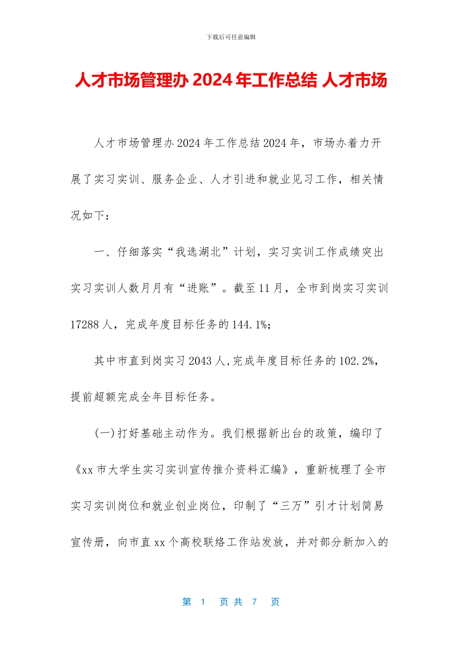 人才市场管理办2024年工作总结_第1页