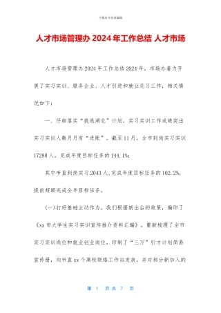 人才市场管理办2024年工作总结