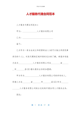 人才服务代理合同范本