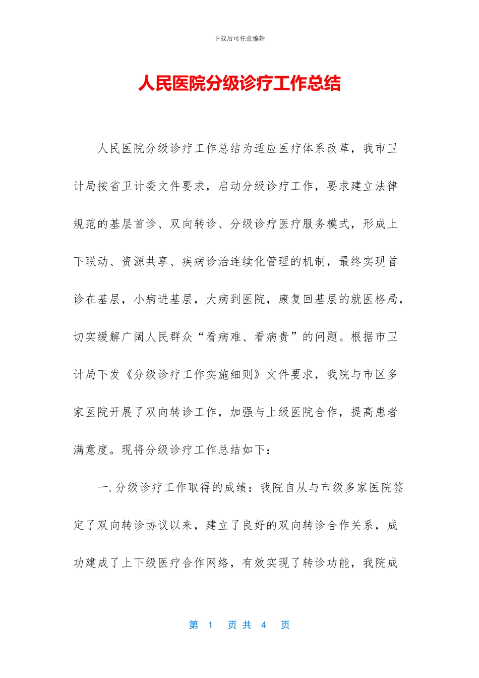 人民医院分级诊疗工作总结_第1页