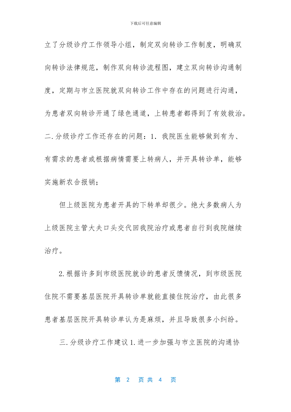 人民医院分级诊疗工作总结_第2页
