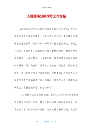 人民医院分级诊疗工作总结