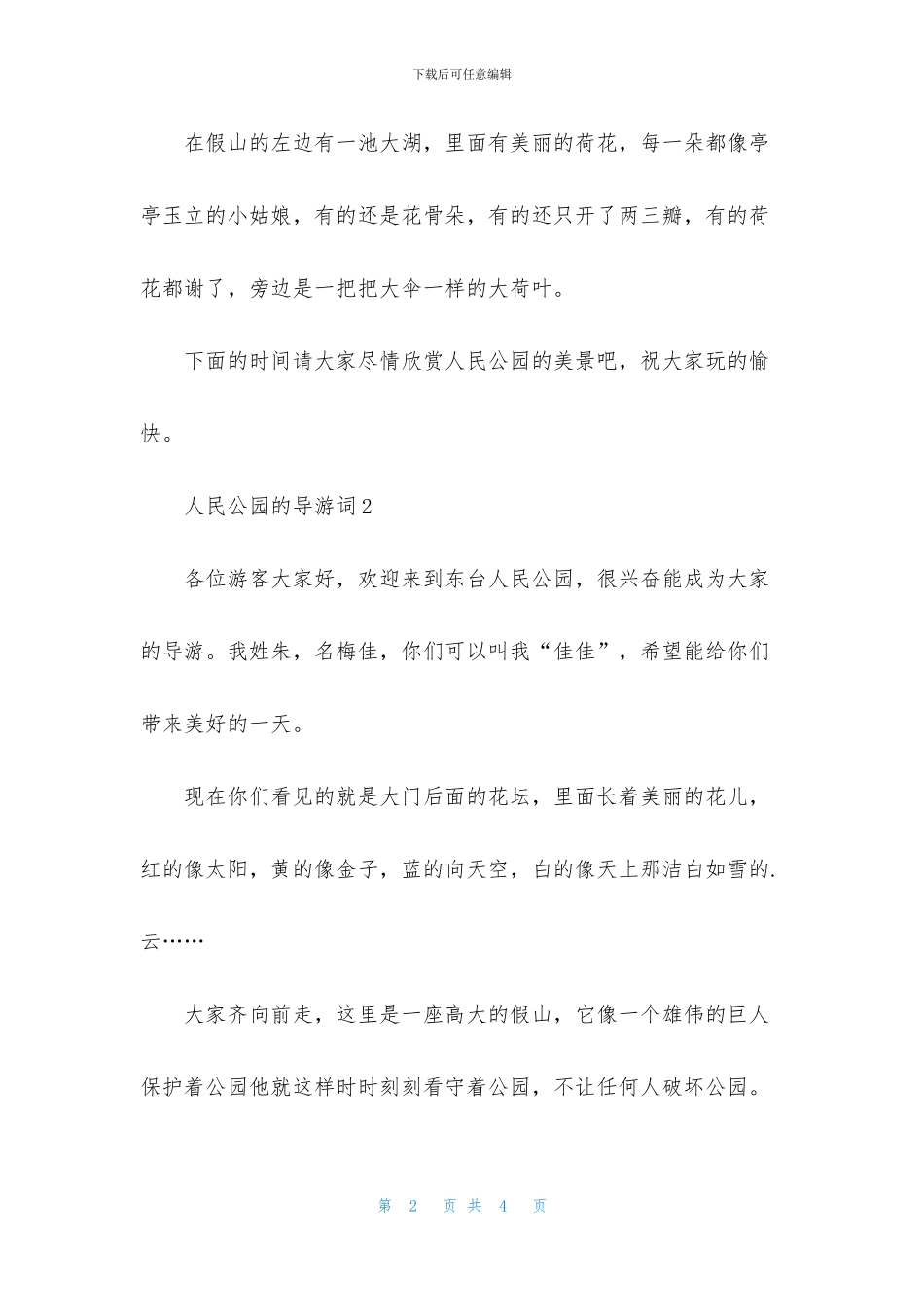 人民公园的导游词_第2页