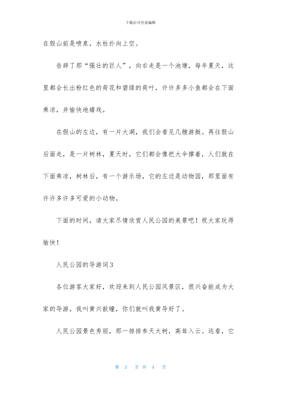 人民公园的导游词_第3页