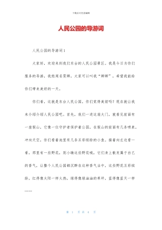人民公园的导游词