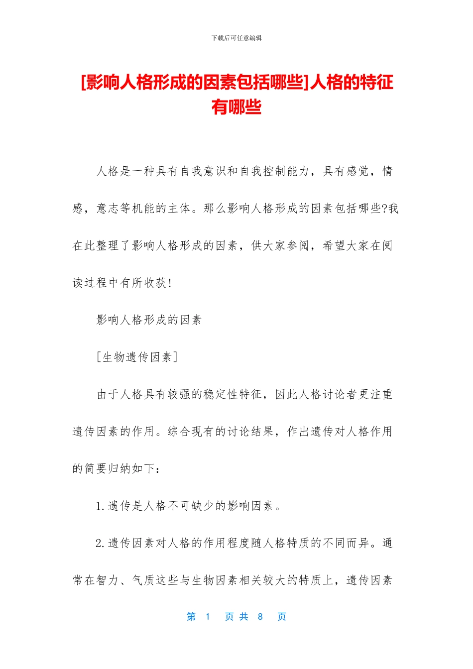 人格的特征有哪些_第1页