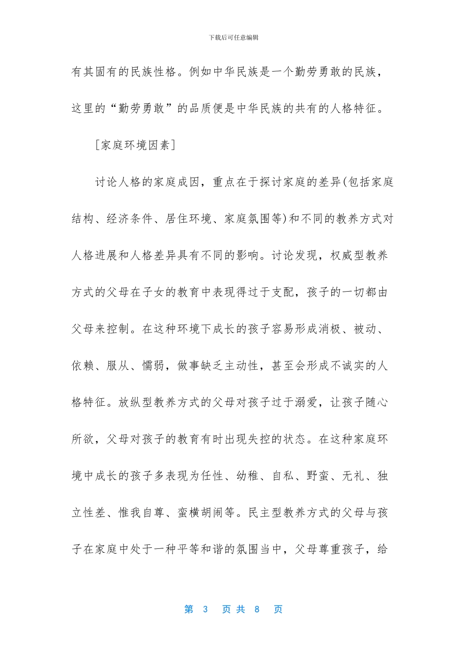 人格的特征有哪些_第3页