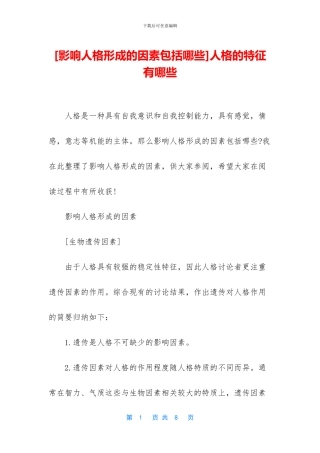 人格的特征有哪些