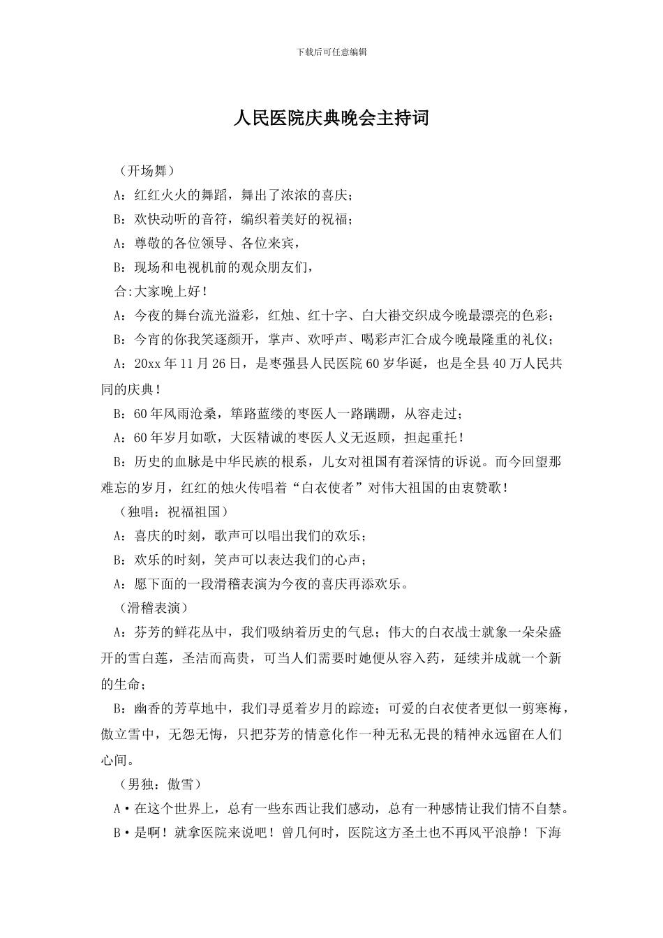 人民医院庆典晚会主持词_第1页