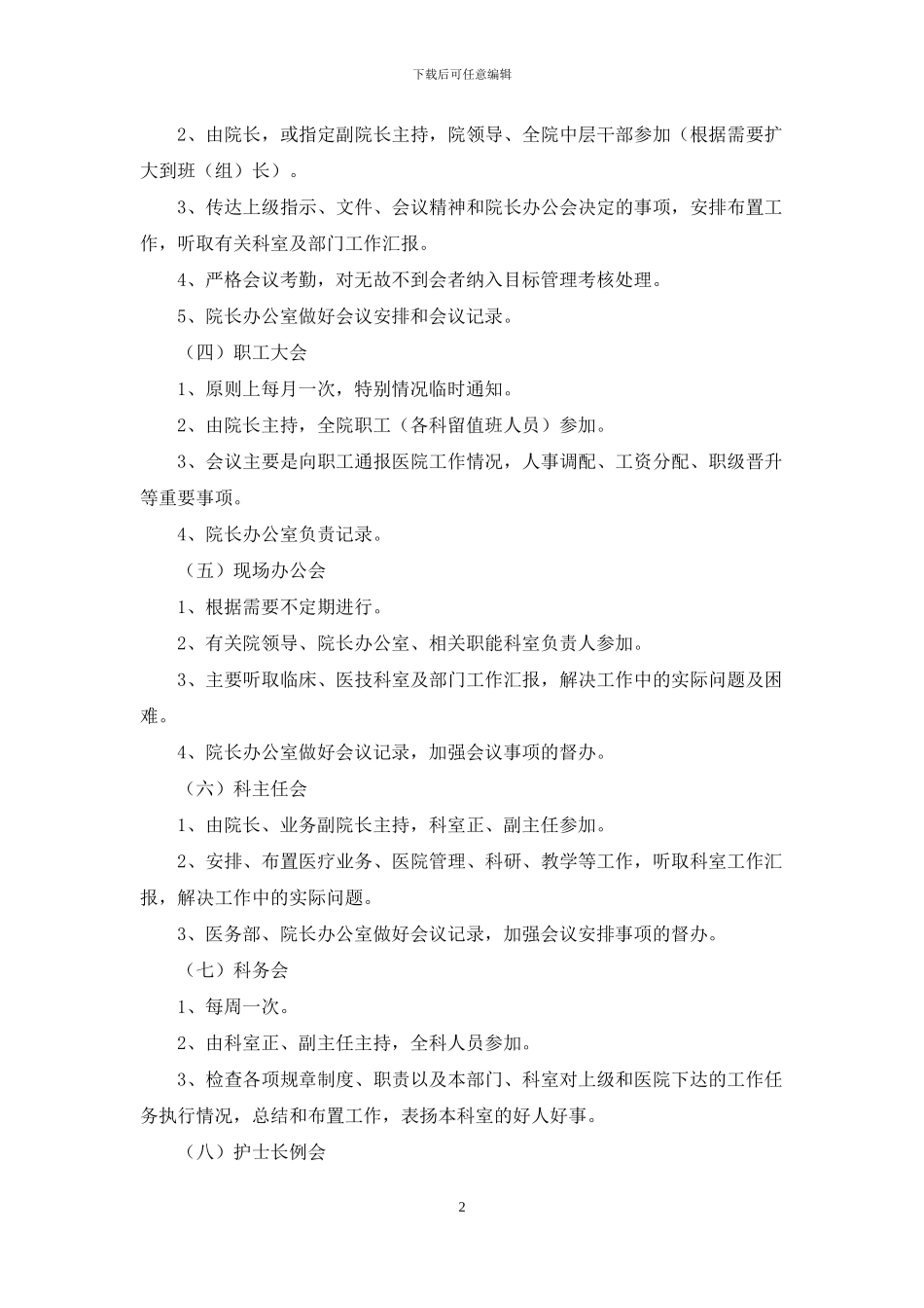 人民医院护理部会议制度_第2页