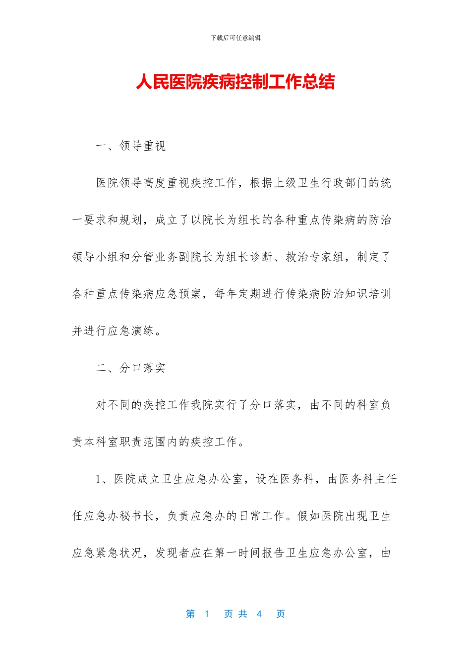 人民医院疾病控制工作总结_第1页