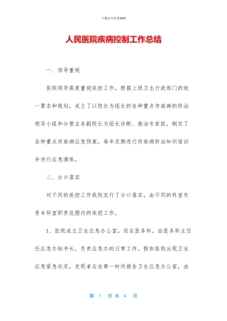 人民医院疾病控制工作总结