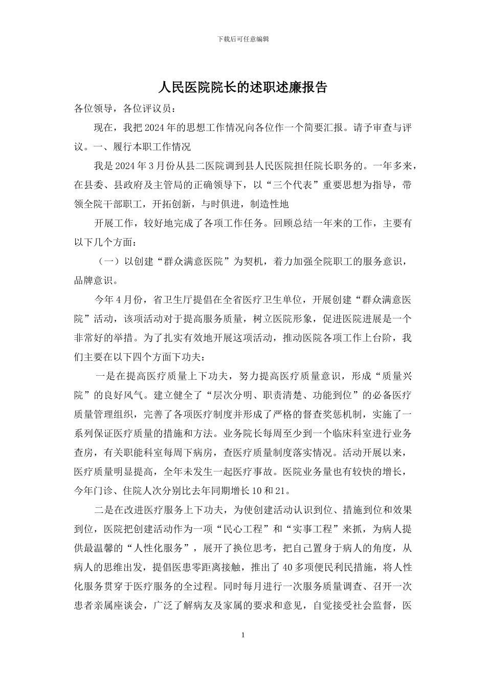 人民医院院长的述职述廉报告_第1页