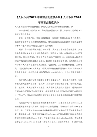 人民币到2024年底前会贬值多少