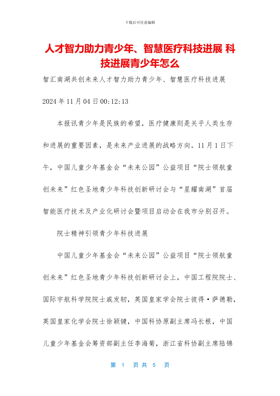 人才智力助力青少年、智慧医疗科技发展_第1页