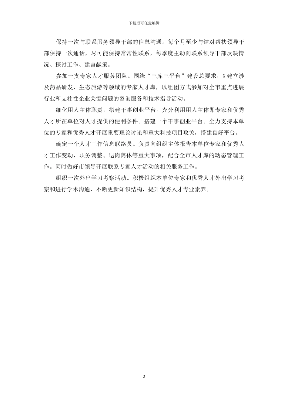 人才引进管理工作经验亮点做法_第2页