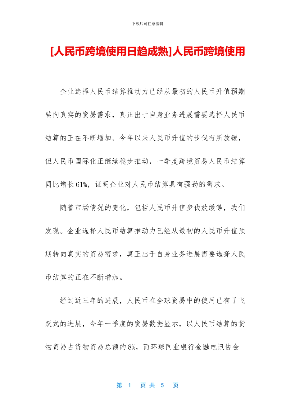 人民币跨境使用_第1页