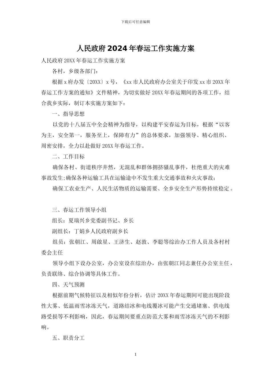 人民政府2024年春运工作实施方案_第1页