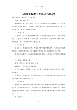 人民政府2024年春运工作实施方案