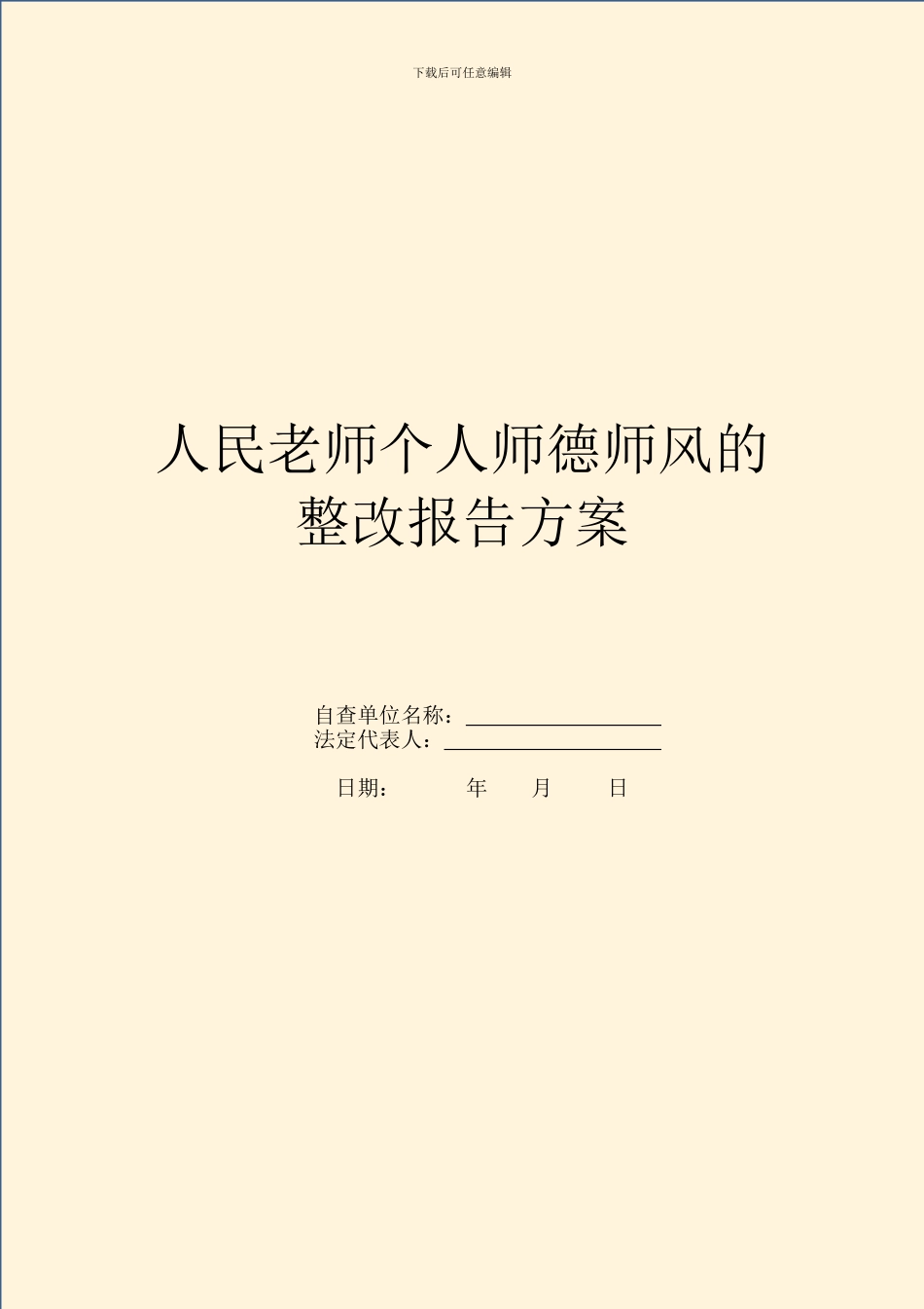 人民教师个人师德师风的整改报告方案_第1页