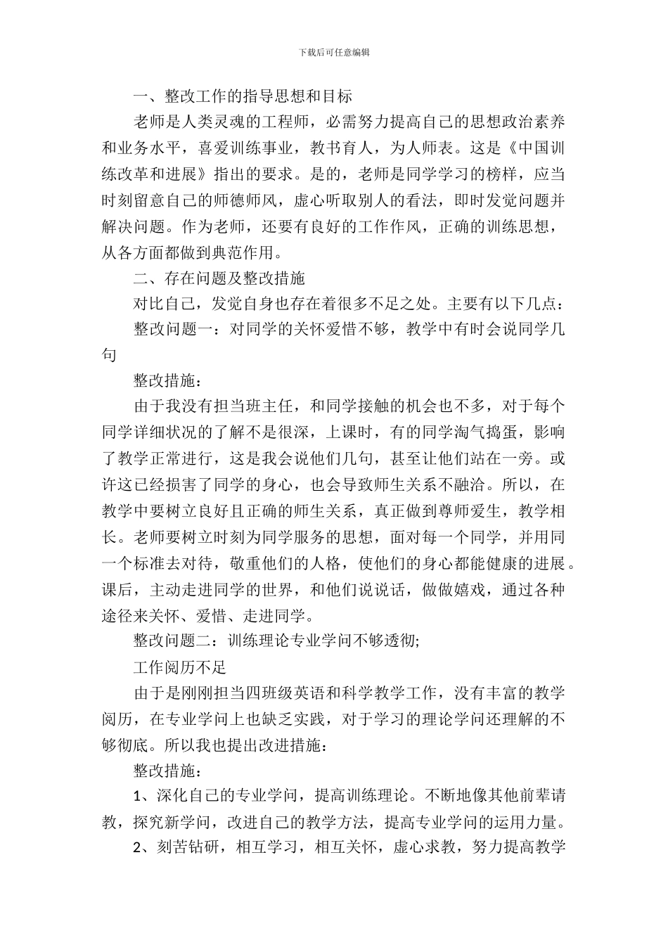 人民教师个人师德师风的整改报告方案_第2页
