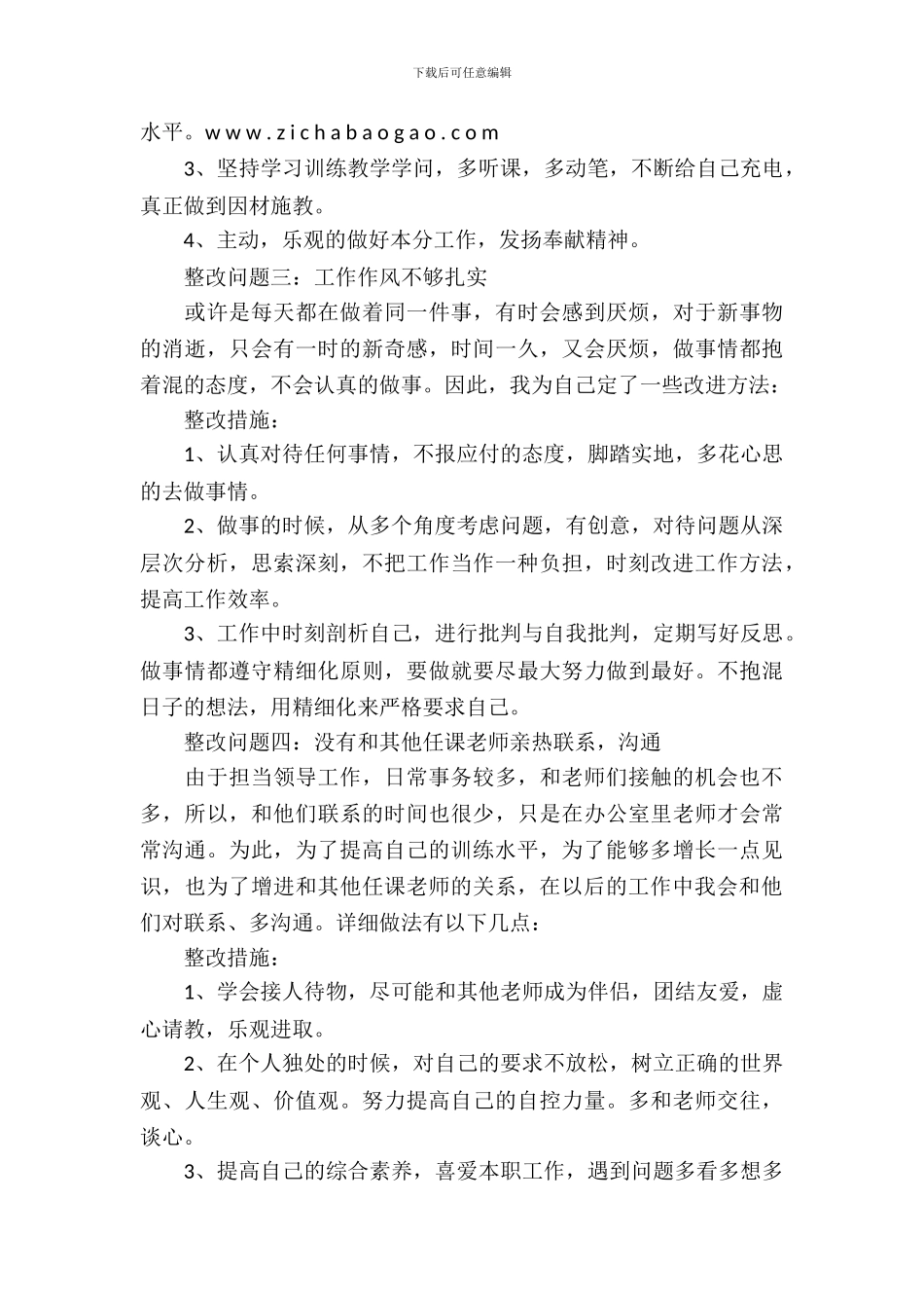 人民教师个人师德师风的整改报告方案_第3页