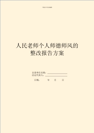 人民教师个人师德师风的整改报告方案
