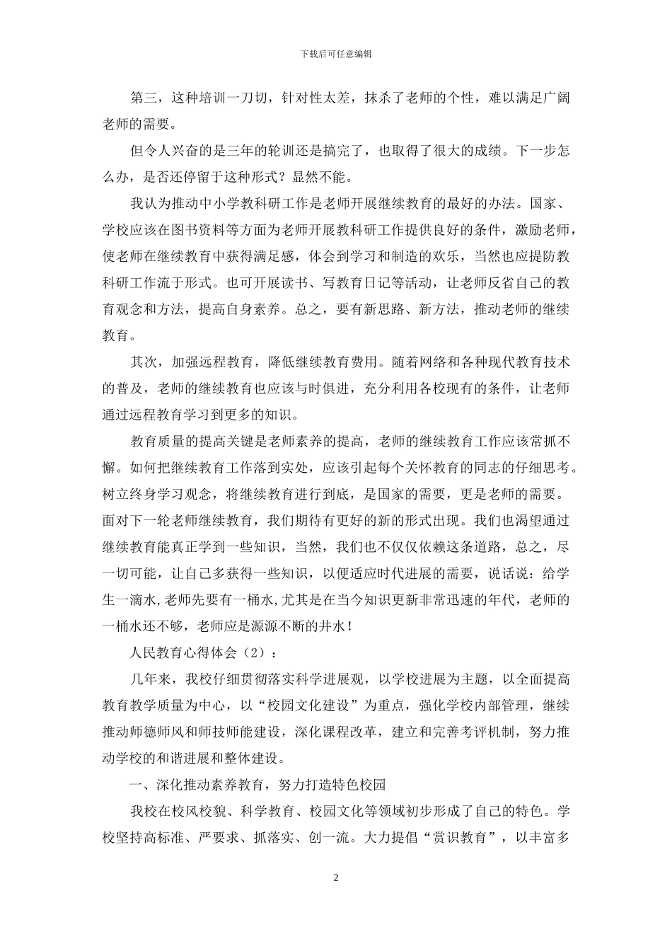 人民教育心得体会_第2页