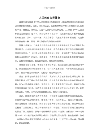 人民教育心得体会