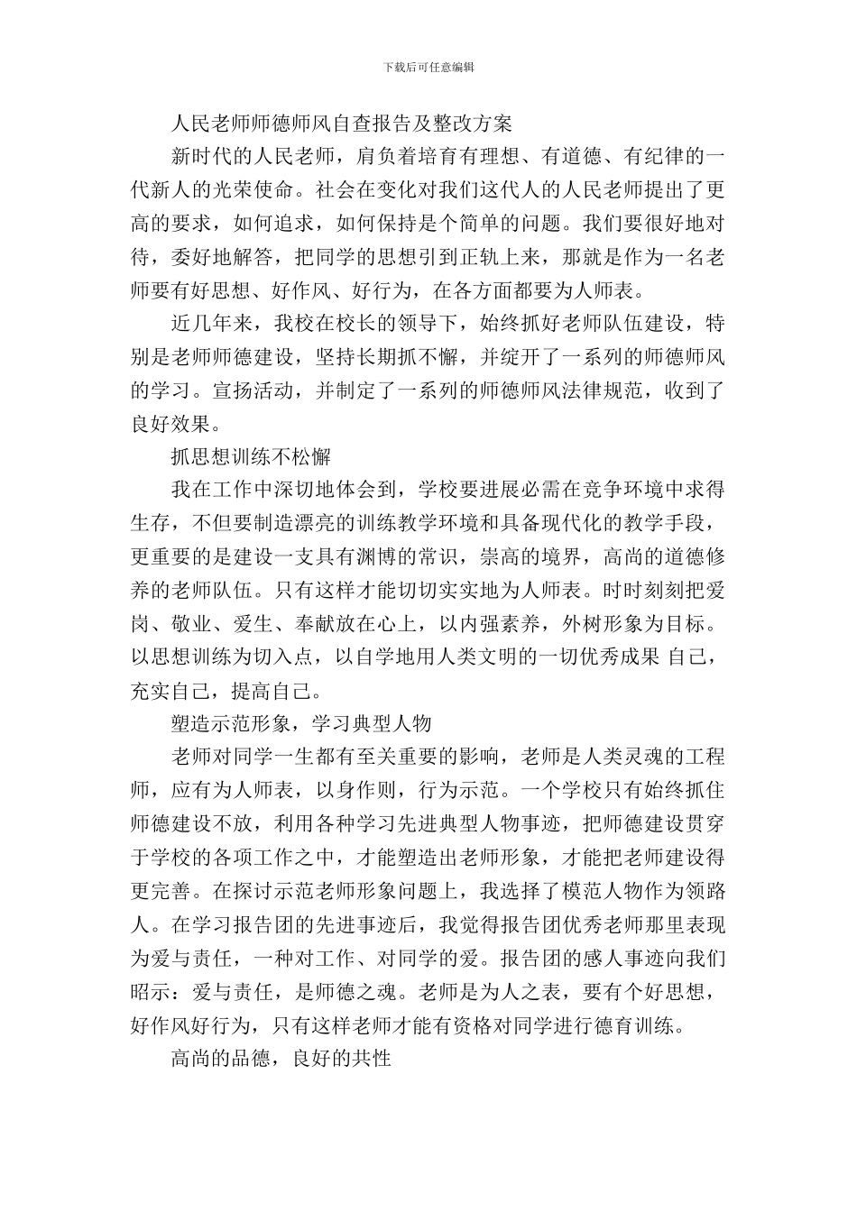 人民教师师德师风自查报告及整改方案_第2页