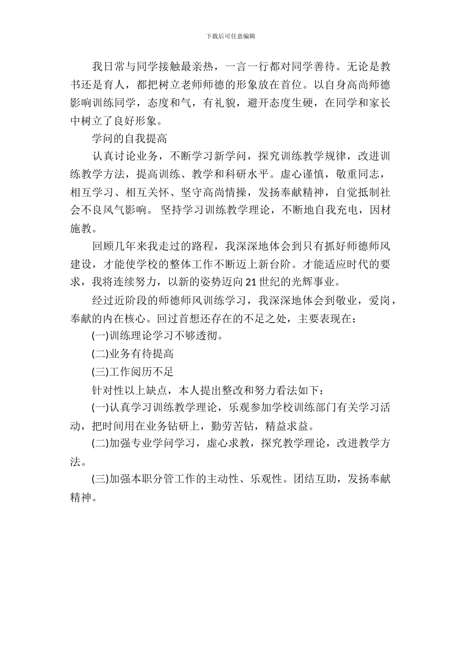 人民教师师德师风自查报告及整改方案_第3页