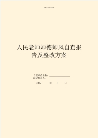 人民教师师德师风自查报告及整改方案