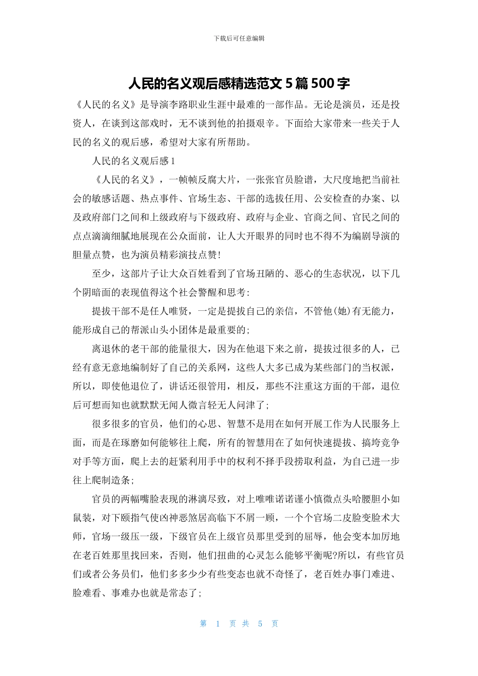 人民的名义观后感精选范文5篇500字_第1页
