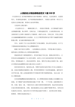 人民的名义观后感精选范文5篇500字