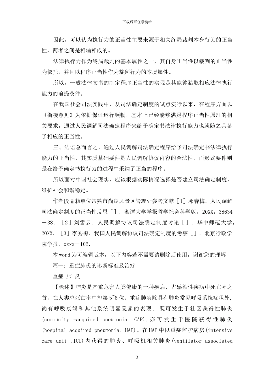 人民调解司法确定制度探讨_第3页