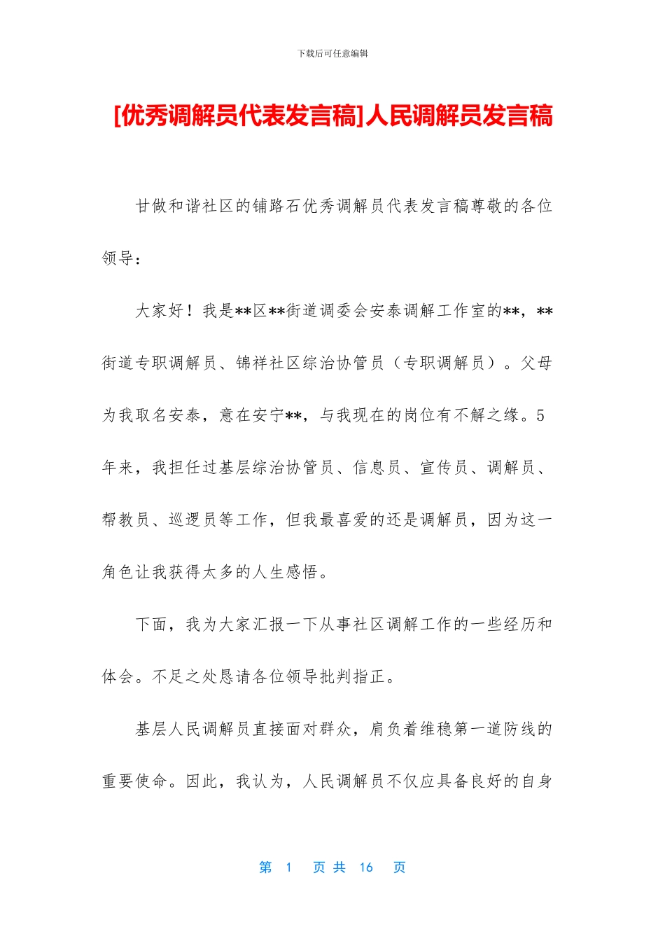 人民调解员发言稿_第1页