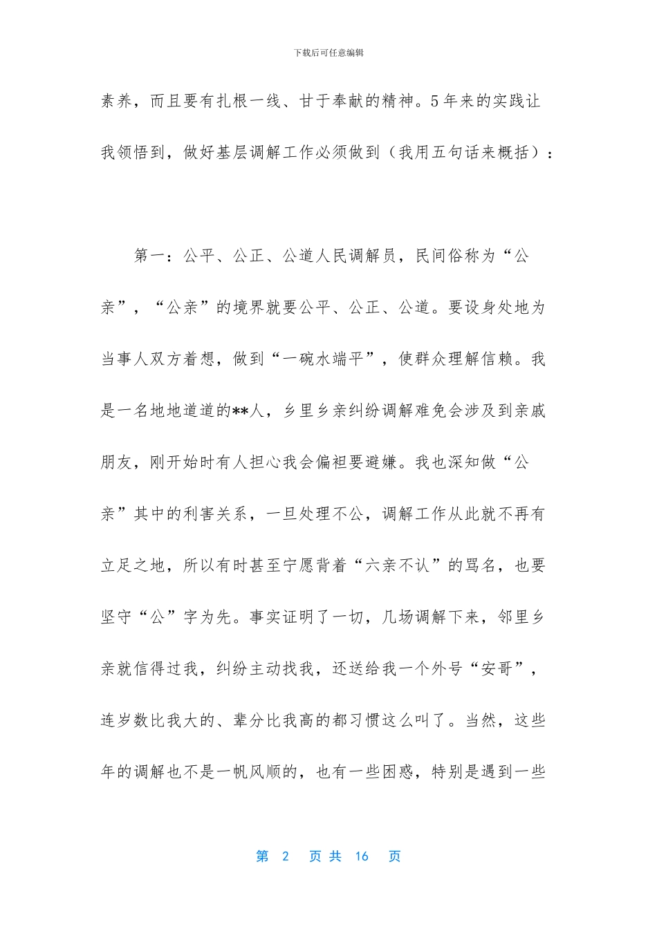 人民调解员发言稿_第2页