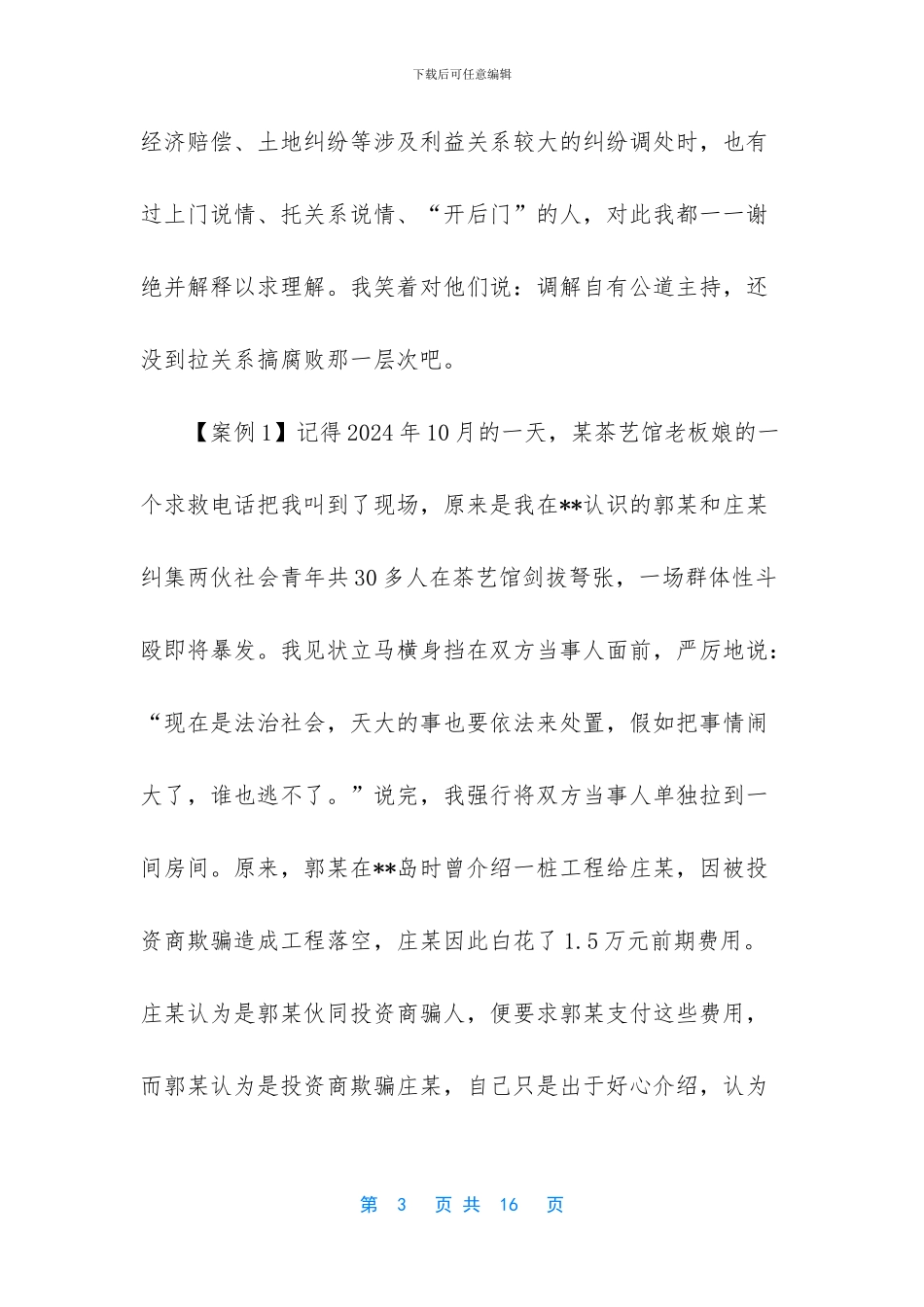 人民调解员发言稿_第3页