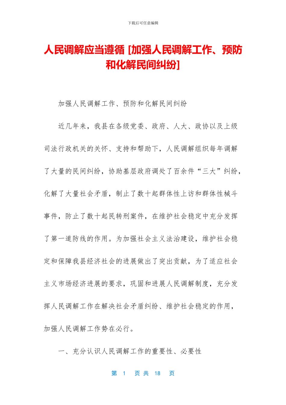 人民调解应当遵循_第1页