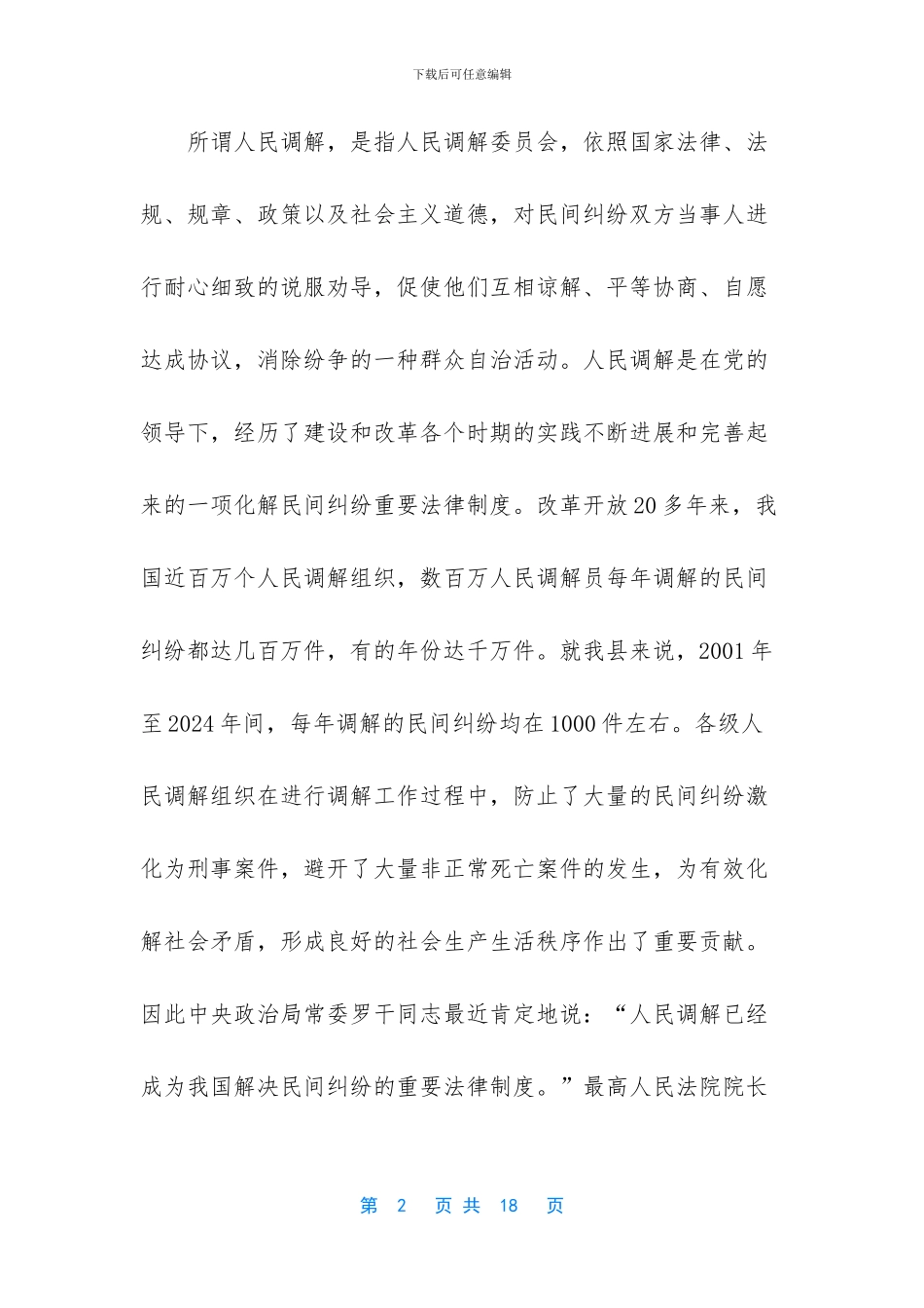 人民调解应当遵循_第2页