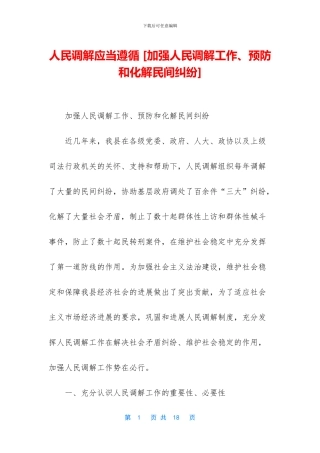 人民调解应当遵循