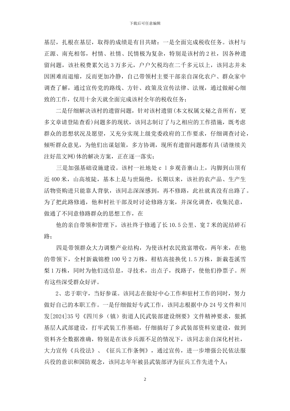 人民好公仆事迹材料_第2页