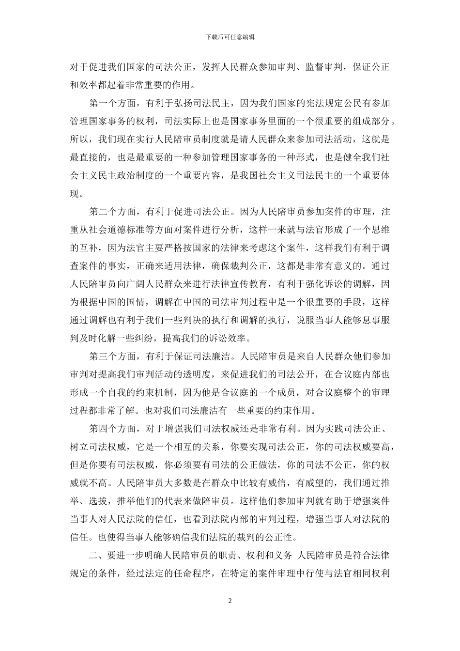 人民陪审员主持词和讲话_第2页