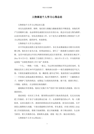 人物事迹个人学习心得总结