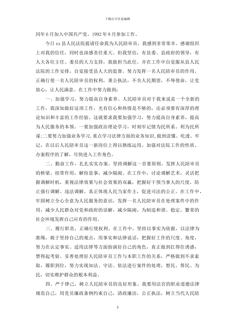 人民陪审员供职发言_第3页