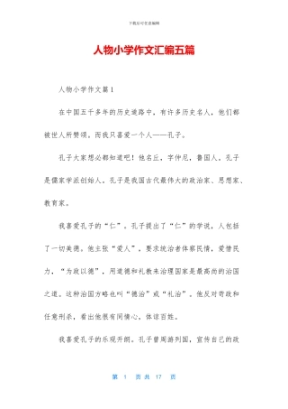 人物小学作文汇编五篇
