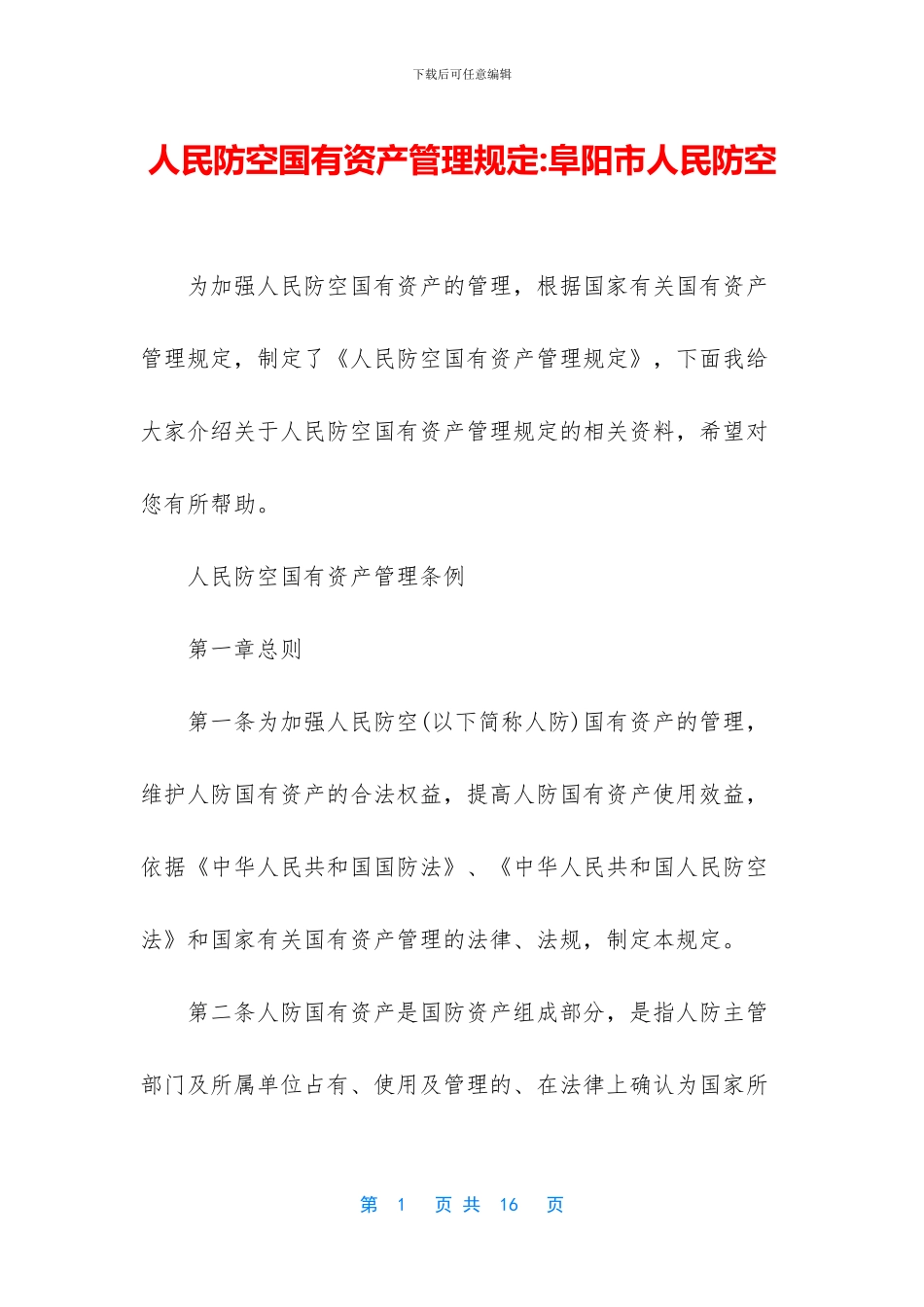 人民防空国有资产管理规定_第1页