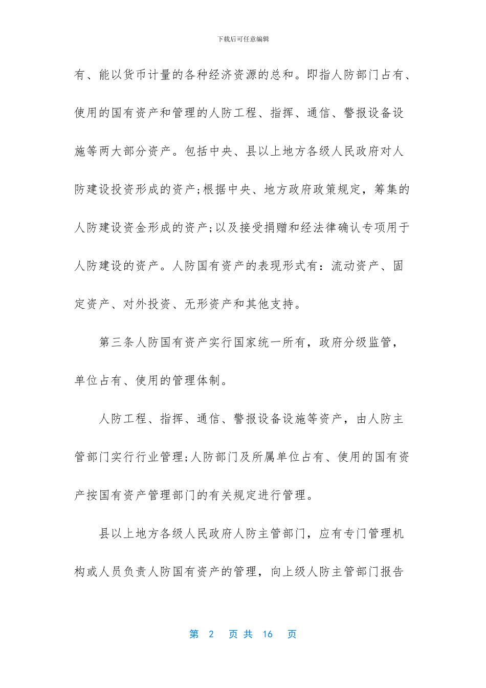 人民防空国有资产管理规定_第2页